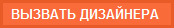 Вызов дизайнера
